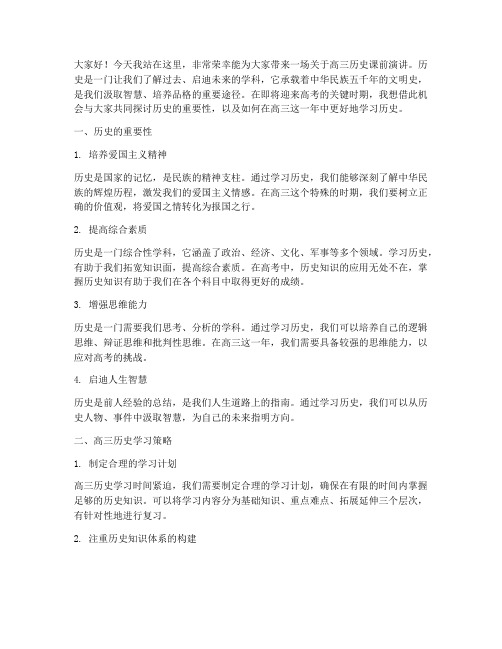 高三历史课前演讲稿范文