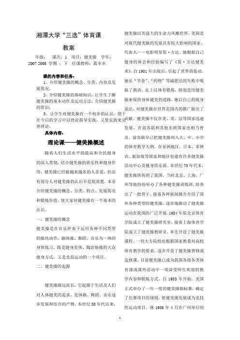 湘潭大学“三选”体育课教案