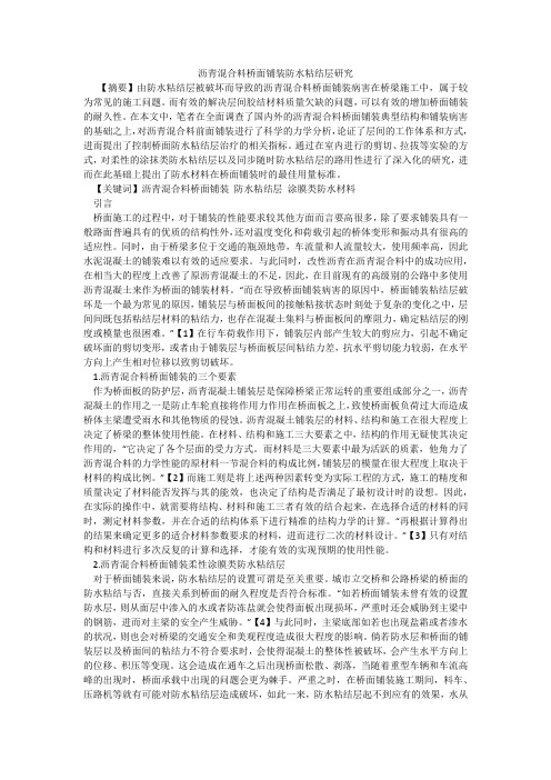 沥青混合料桥面铺装防水粘结层研究