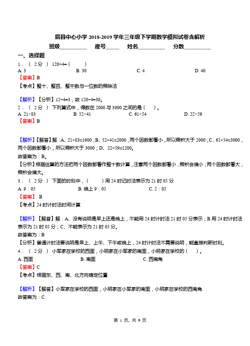 眉县中心小学2018-2019学年三年级下学期数学模拟试卷含解析