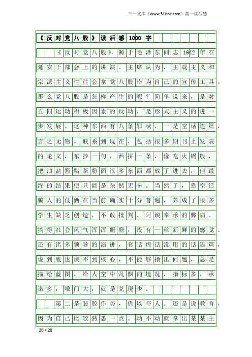 高一读后感：《反对党八股》读后感1000字