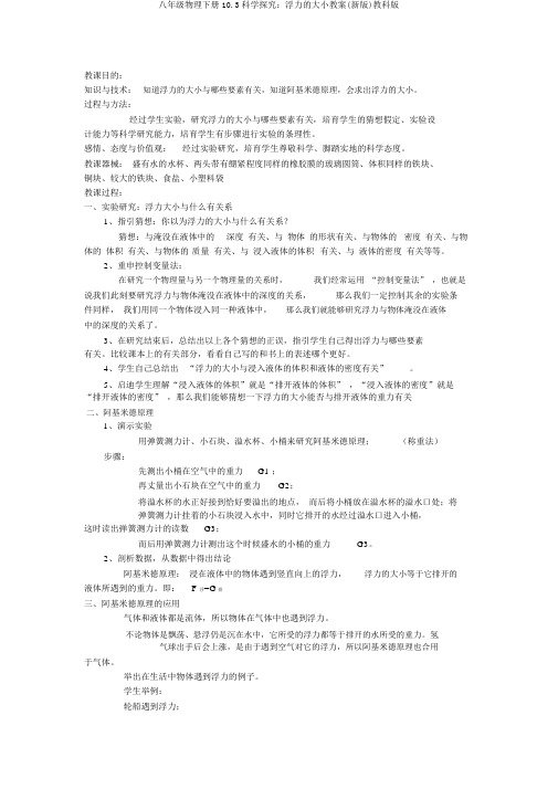 八年级物理下册10.3科学探究：浮力的大小教案(新版)教科版