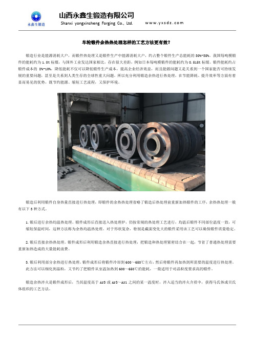 车轮锻件余热热处理怎样的工艺方法更有效？