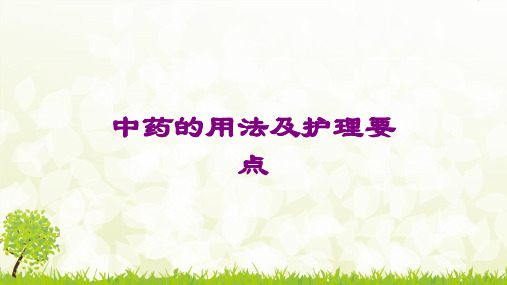 中药的用法及护理要点课件