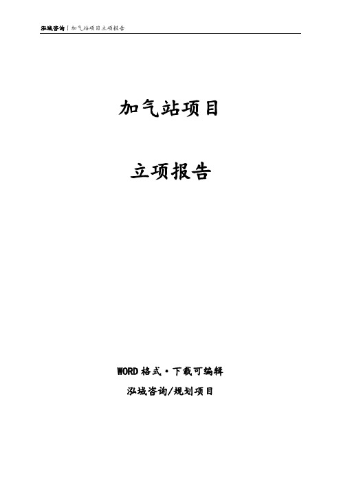 加气站项目立项报告