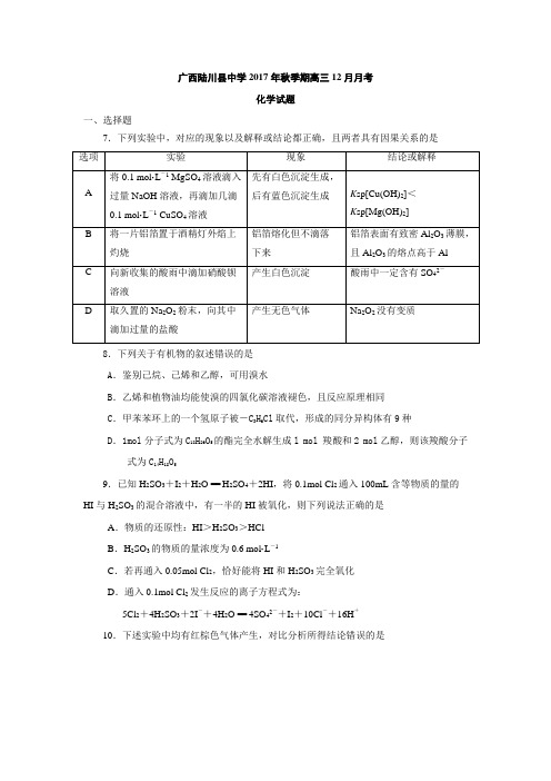 广西陆川县中学2018届高三12月月考化学试卷(含答案)