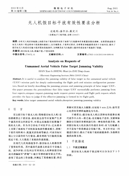 无人机假目标干扰有效性要求分析