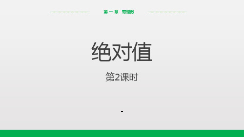 人教版数学七年级上1.2.4 绝对值(第2课时)(17张PPT)