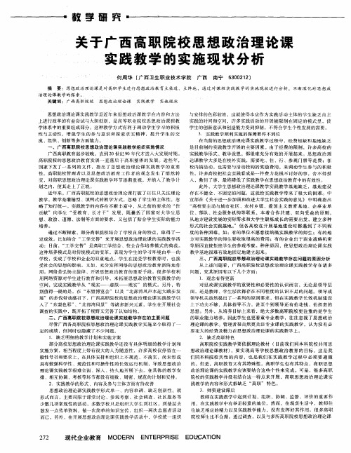 关于广西高职院校思想政治理论课实践教学的实施现状分析