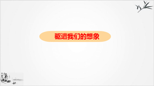 九年级语文部编版下册第16课《驱遣我们的想象》教学ppt课件(20ppt)