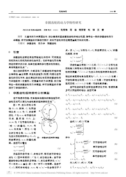 非圆齿轮的动力学特性研究