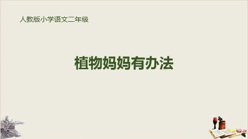 植物妈妈有办法_优秀ppt课件