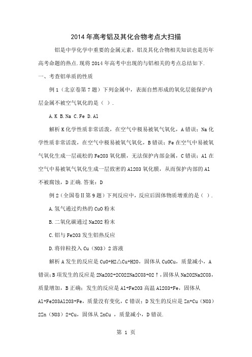2014年高考铝及其化合物考点大扫描精品文档3页