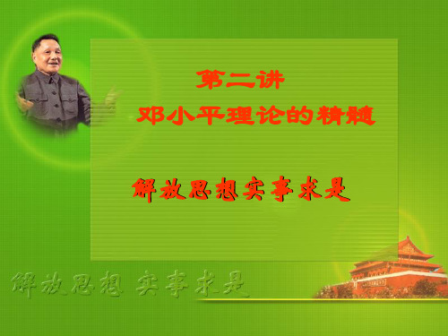 解放思想实事求是PPT课件