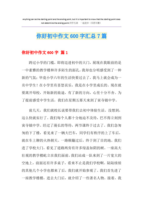 你好初中作文600字汇总7篇