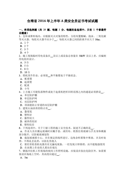 台湾省2016年上半年A类安全员证书考试试题