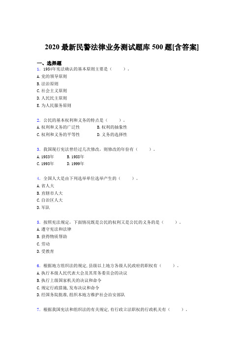 精选最新版2020年最新民警法律业务完整题库500题(含标准答案)