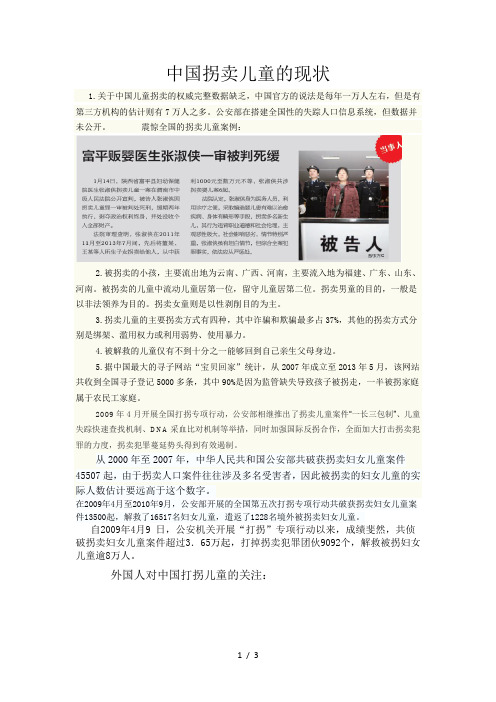 中国拐卖儿童的现状