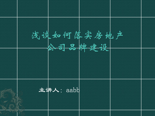 浅谈如何落实房地产公司品牌建设