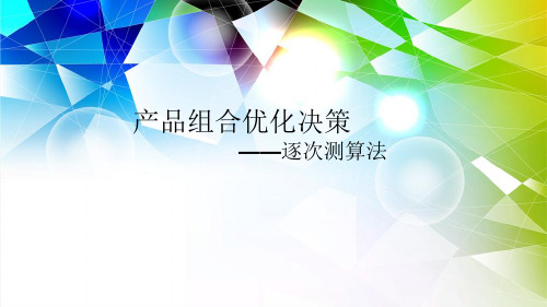 产品组合优化决策