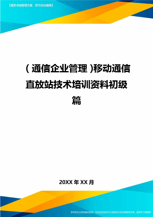 【通信行业类】移动通信直放站技术培训资料初级篇精编