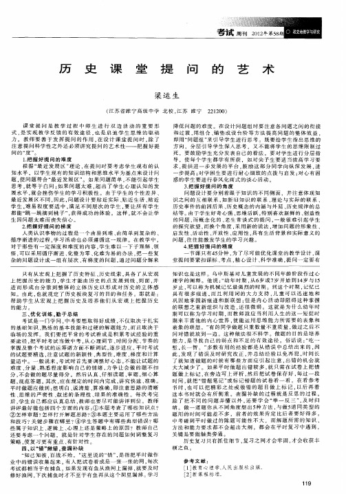 历史课堂提问的艺术