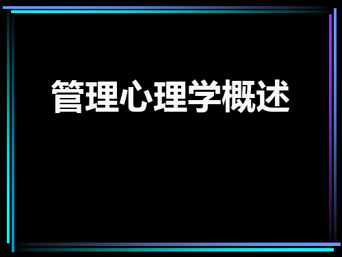 管理心理学概述(ppt 45页)