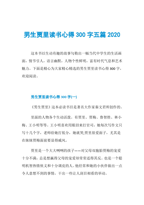 男生贾里读书心得300字五篇2020