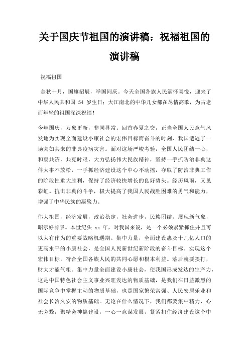 国庆节祖国演讲稿祝福祖国演讲稿三篇