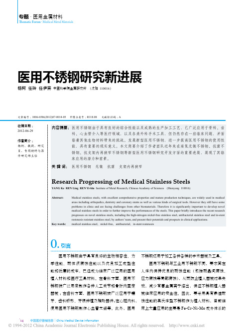 医用不锈钢研究新进展