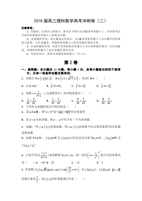 2018届高三理科数学高考冲刺卷(二)