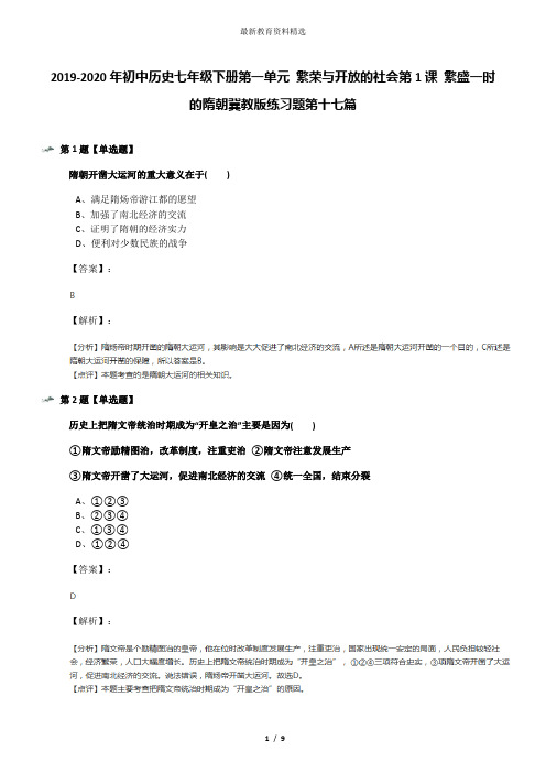 2019-2020年初中历史七年级下册第一单元 繁荣与开放的社会第1课 繁盛一时的隋朝冀教版练习题第十七篇
