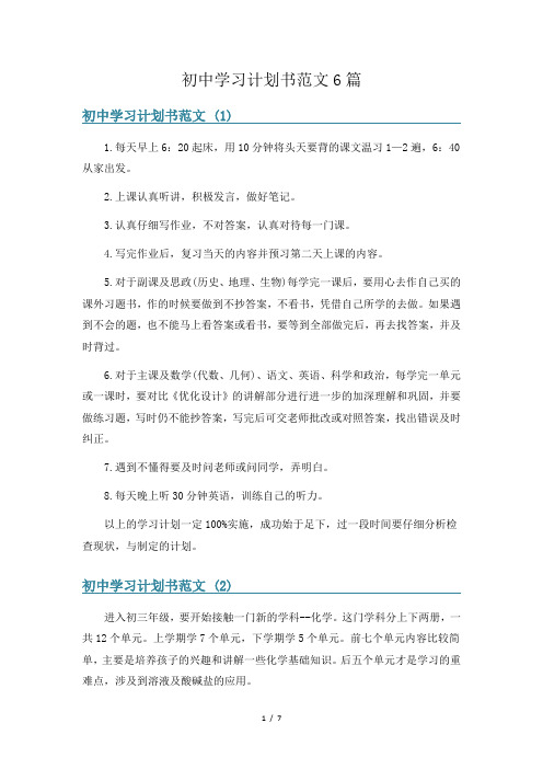 初中学习计划书范文6篇