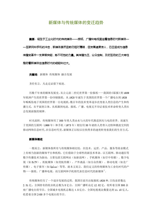 新媒体与传统媒体的变迁趋势