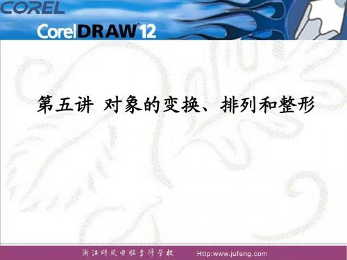 CorelDRAW教程 第五讲 对象的变换与造型