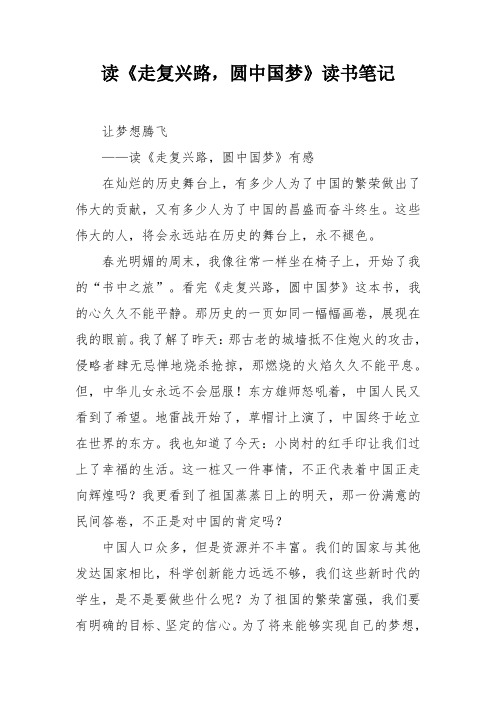 读《走复兴路,圆中国梦》读书笔记
