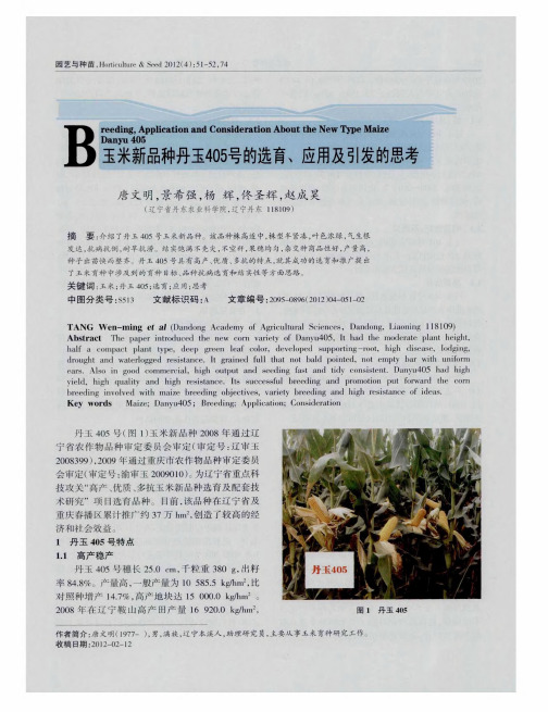 玉米新品种丹玉405号的选育、应用及引发的思考