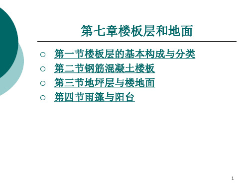 楼板层和地面PPT幻灯片课件