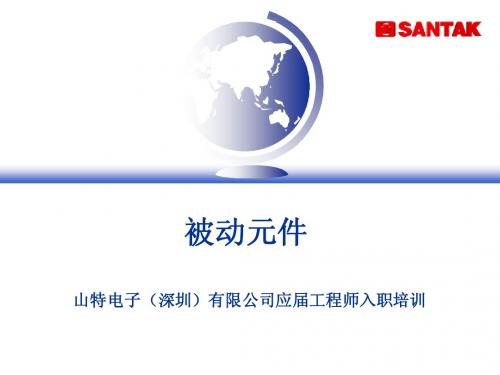 3.    必修-------被动元件(新版)
