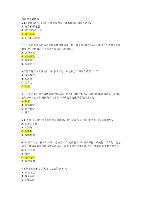 2017年高校教师资格岗前培训《科研方法论》题库