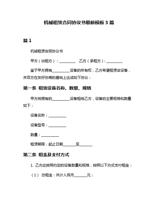 机械租赁合同协议书最新模板3篇