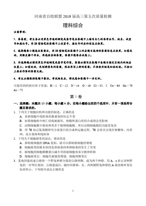 河南省百校联盟2019届高三第五次质量检测——理科综合