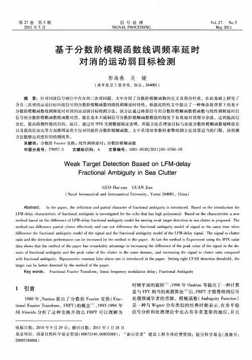 基于分数阶模糊函数线调频率延时对消的运动弱目标检测
