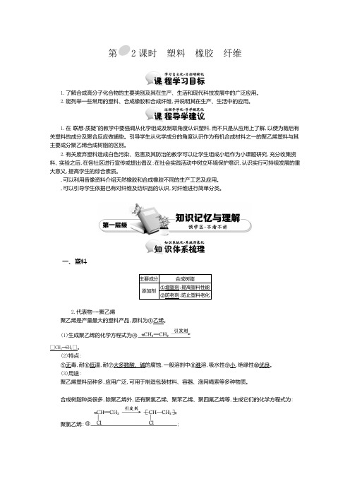 高中化学导学案鲁科版必修2教师用书3.4.2塑料 橡胶 纤维