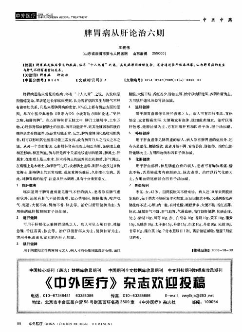 脾胃病从肝论治六则