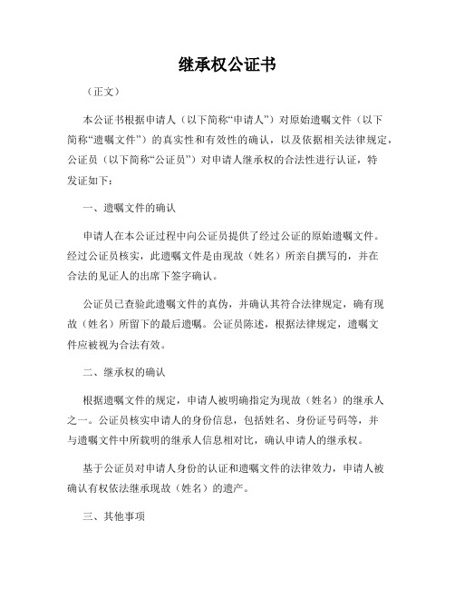 继承权公证书