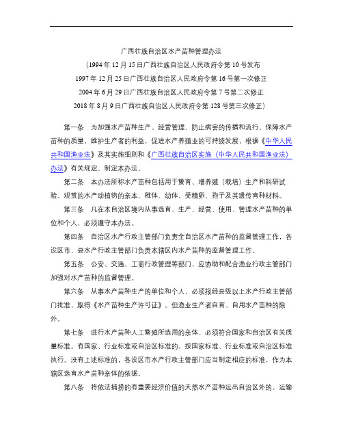 广西壮族自治区水产苗种管理办法(2018修正)