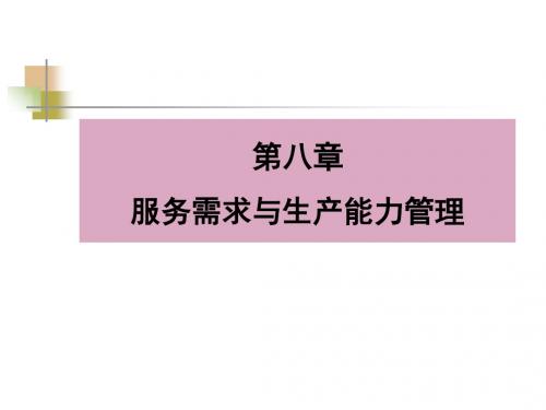 服务企业运营管理第八章服务需求和生产能力管理-文档资料