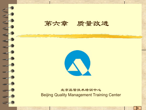 质量管理培训资料3-质量改进