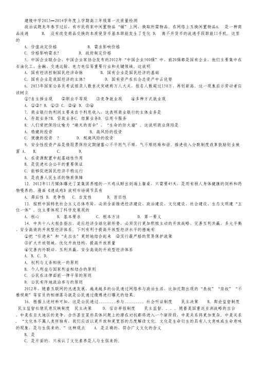 江苏省建陵高级中学2014届高三上学期第一次质量检测政治试卷.pdf